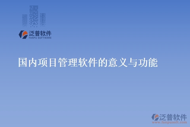 國(guó)內(nèi)項(xiàng)目管理軟件的意義與功能