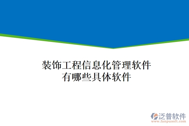 裝飾工程信息化管理軟件有哪些具體軟件