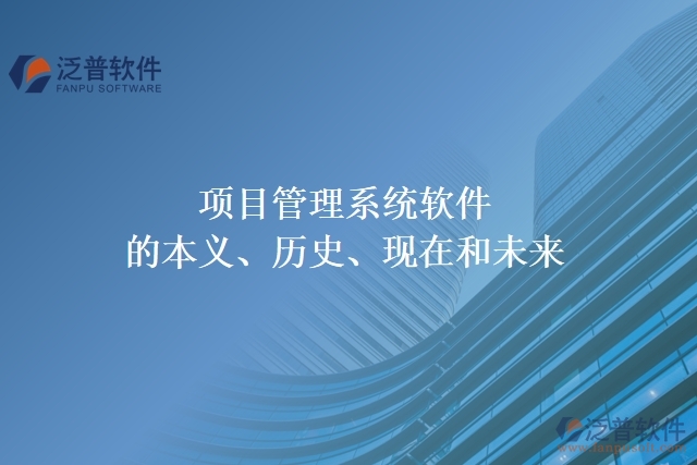 項目管理系統(tǒng)軟件的本義、歷史、現(xiàn)在和未來
