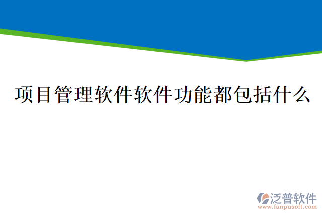 項(xiàng)目管理軟件軟件功能都包括什么