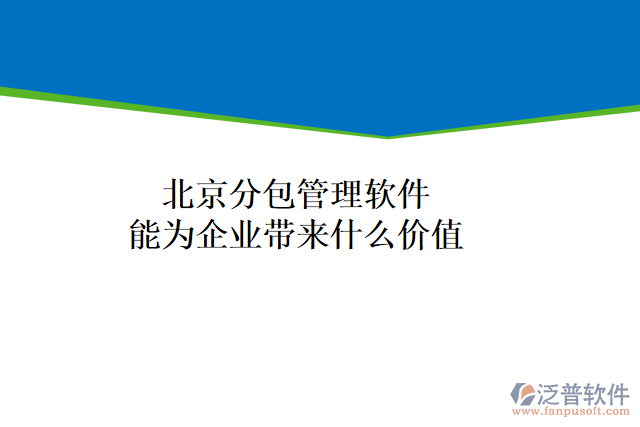 北京分包管理軟件能為企業(yè)帶來(lái)什么價(jià)值