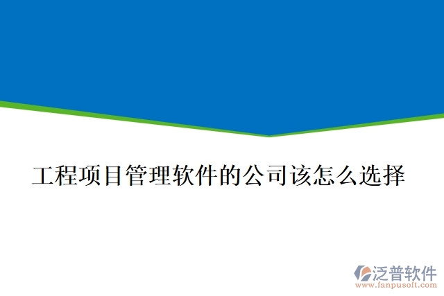 做工程項(xiàng)目管理軟件的公司該怎么選擇？