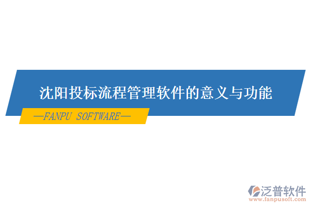 沈陽投標(biāo)流程管理軟件的意義與功能