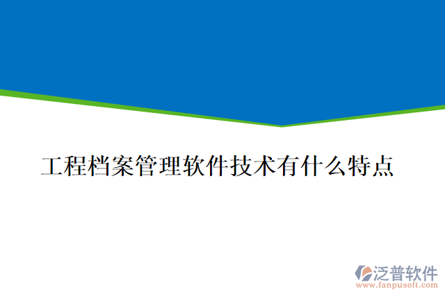 工程檔案管理軟件技術有什么特點