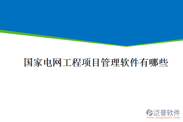 國家電網(wǎng)工程項目管理軟件有哪些