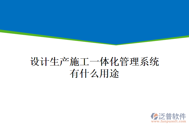 設計生產施工一體化管理系統(tǒng)有什么用途