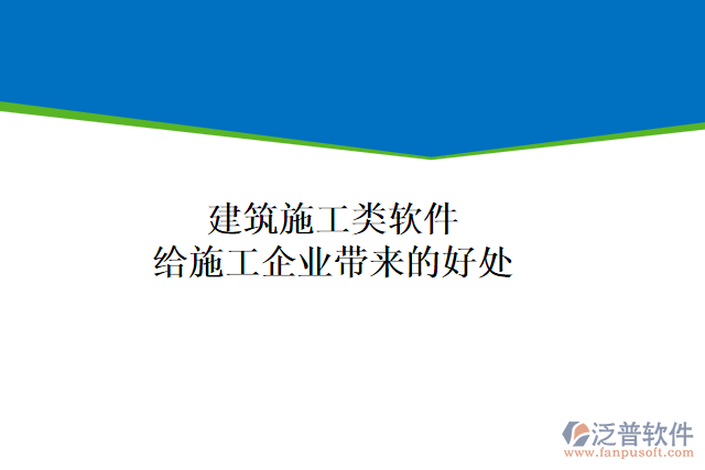 建筑施工類軟件能給施工企業(yè)帶來什么好處