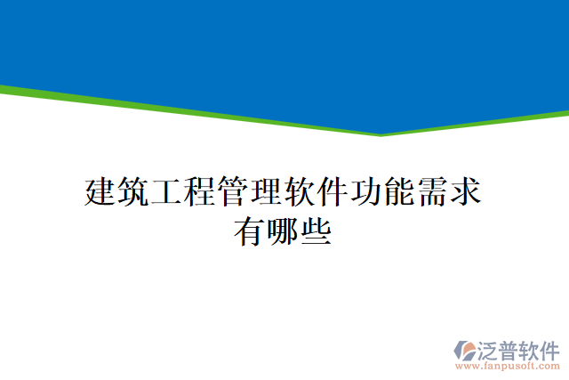 建筑工程管理軟件功能需求有哪些