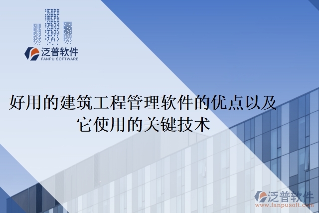 好用的建筑工程管理軟件的優(yōu)點以及它使用的關(guān)鍵技術(shù)