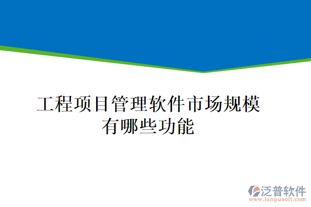 工程項目管理軟件市場規(guī)模有哪些功能