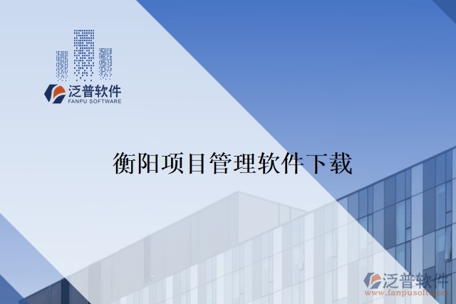 衡陽(yáng)項(xiàng)目管理軟件下載
