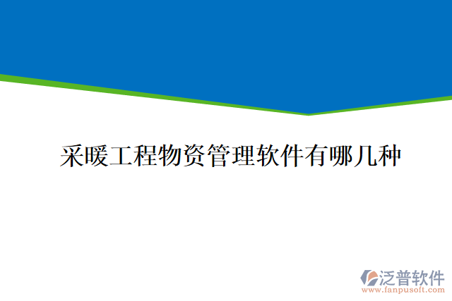 采暖工程物資管理軟件有哪幾種