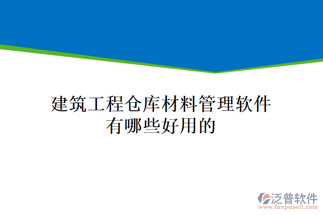 建筑工程倉庫材料管理軟件有哪些好用的