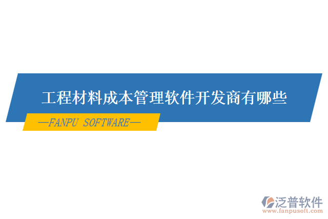 工程材料成本管理軟件開發(fā)商有哪些