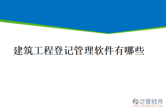 建筑工程登記管理軟件有哪些