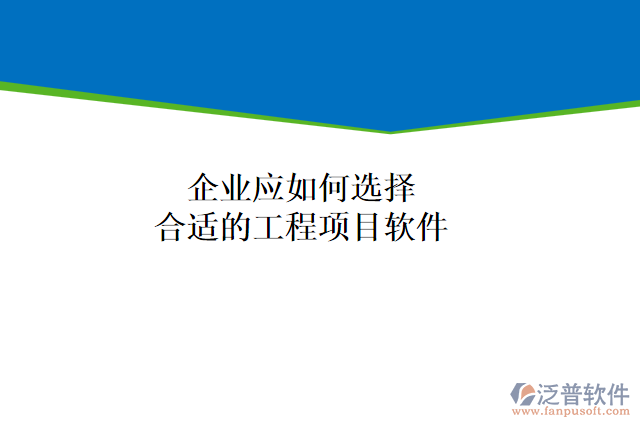 企業(yè)應(yīng)如何選擇合適的工程項目軟件