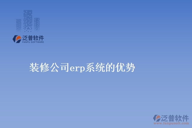 裝修公司<a href=http://keekorok-lodge.com/fanpuerp/ target=_blank class=infotextkey><a href=http://keekorok-lodge.com/fanpuerp/ target=_blank class=infotextkey>erp系統(tǒng)</a></a>的優(yōu)勢