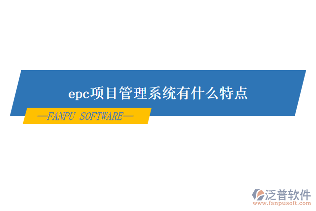 epc項(xiàng)目管理系統(tǒng)有什么特點(diǎn)