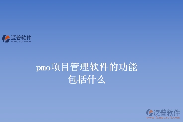 pmo項(xiàng)目管理軟件的功能包括什么