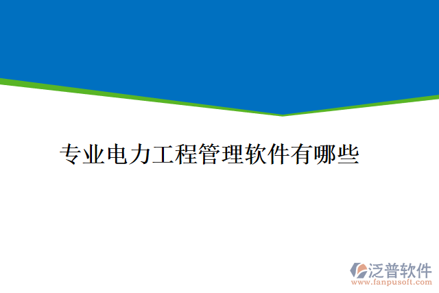 專業(yè)電力工程管理軟件有哪些