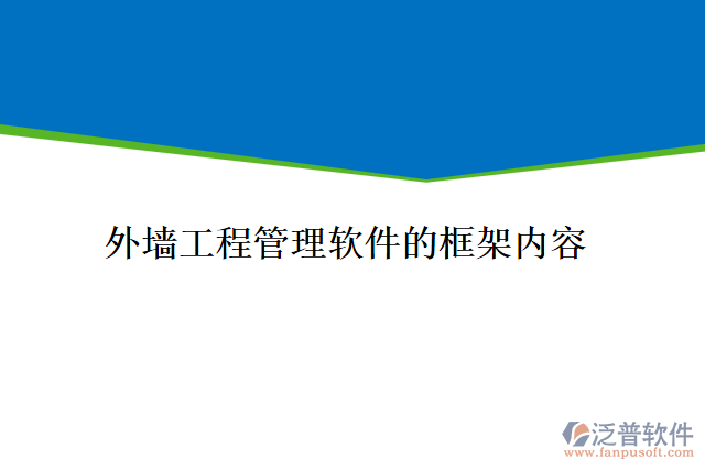 外墻工程管理軟件的框架內容