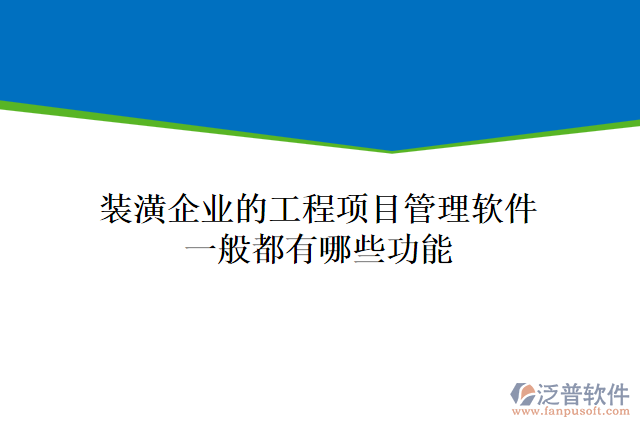 裝潢企業(yè)工程項(xiàng)目管理軟件一般都有哪些功能