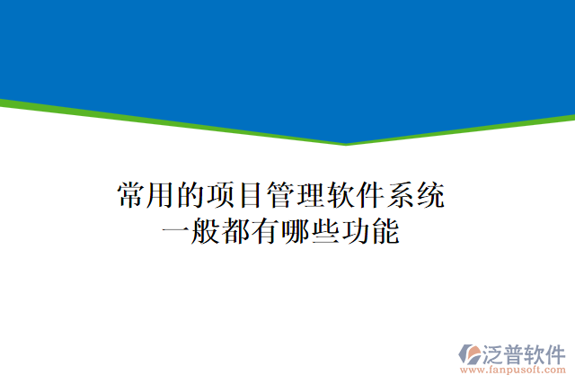 常用的項目管理軟件系統(tǒng)一般都有哪些功能