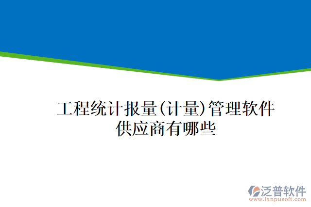 工程統(tǒng)計報量(計量)管理軟件供應(yīng)商有哪些