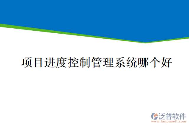 項(xiàng)目進(jìn)度控制管理系統(tǒng)哪個(gè)好