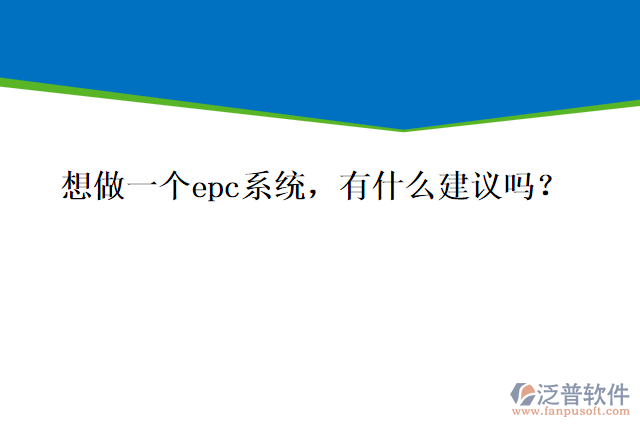 想做一個epc系統(tǒng)，有什么建議嗎？