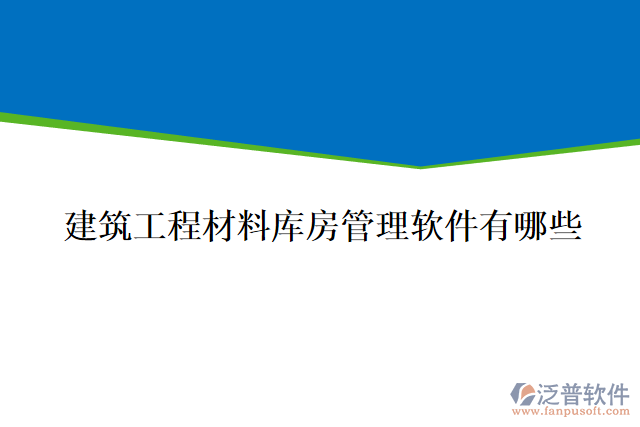 建筑工程材料庫房管理軟件有哪些