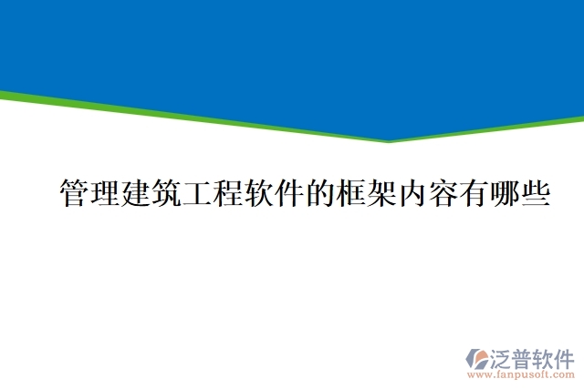 管理建筑工程軟件的框架內容有哪些