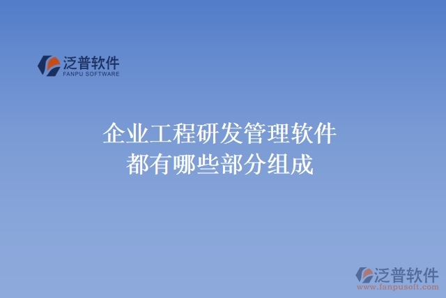 企業(yè)工程研發(fā)管理軟件都有哪些部分組成