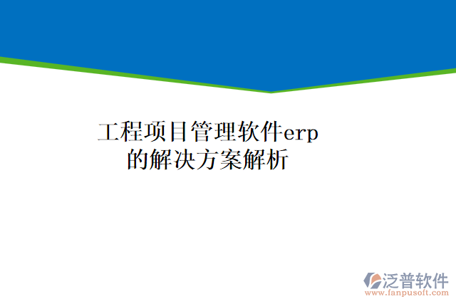 工程項(xiàng)目管理軟件erp的解決方案解析