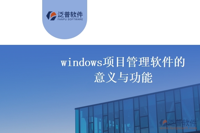 windows項(xiàng)目管理軟件的意義與功能