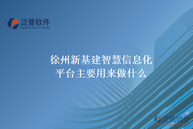 徐州新基建智慧信息化平臺主要用來做什么