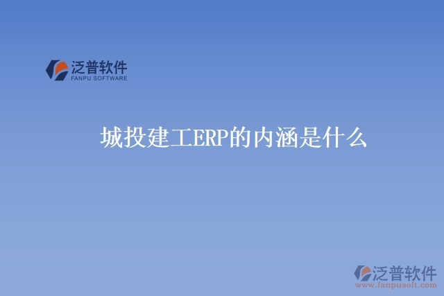 城投建工ERP的內(nèi)涵是什么