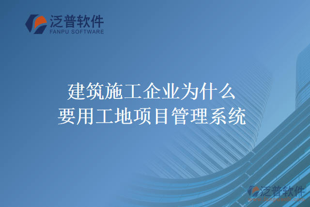 建筑施工企業(yè)為什么要用工地項目管理系統(tǒng)