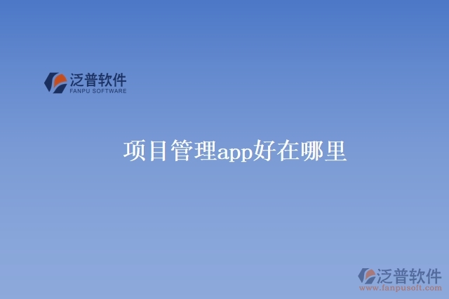 項(xiàng)目管理app好在哪里