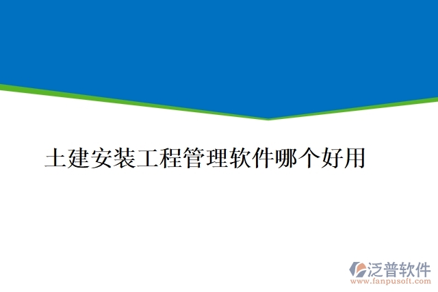 土建安裝工程管理軟件哪個(gè)好用