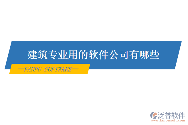 建筑專業(yè)用的軟件公司有哪些