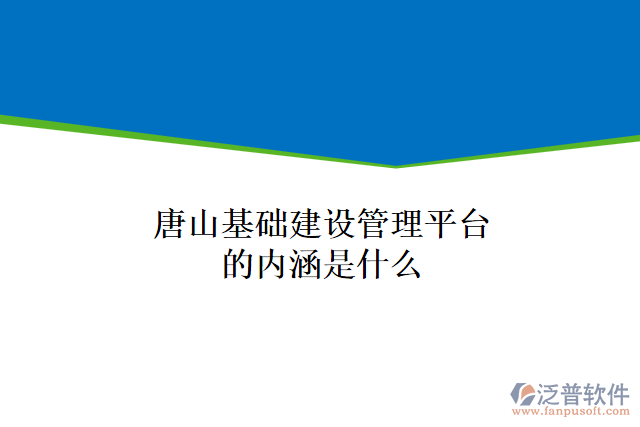 唐山基礎(chǔ)建設(shè)管理平臺的內(nèi)涵是什么