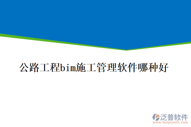 公路工程bim施工管理軟件哪種好