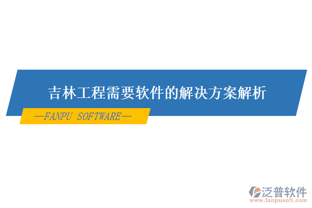 吉林工程需要軟件的解決方案解析