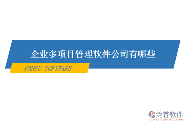 企業(yè)多項目管理軟件公司有哪些