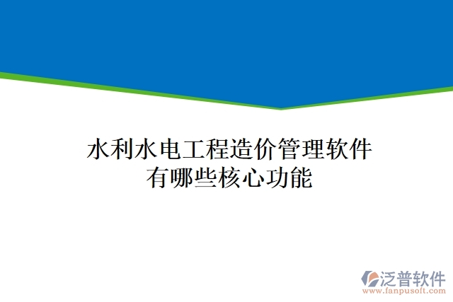 水利水電工程造價管理軟件有哪些核心功能