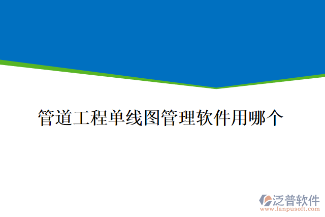 管道工程單線圖管理軟件用哪個(gè)