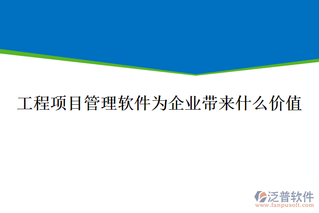 工程項目管理軟件為企業(yè)帶來什么價值