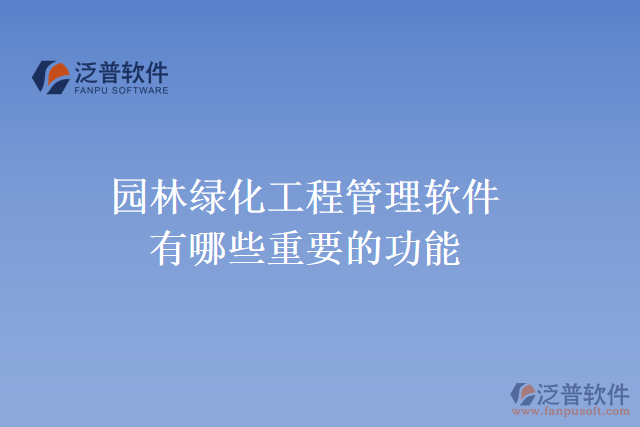 園林綠化工程管理軟件有哪些重要的功能?