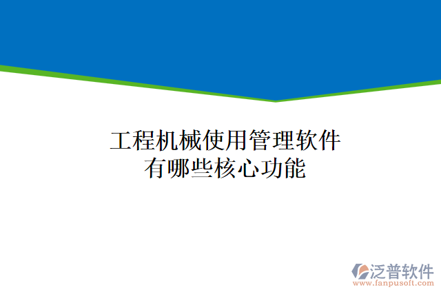 工程機(jī)械使用管理軟件有哪些核心功能